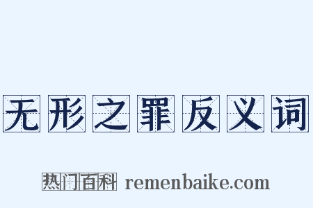 无形之罪反义词是什么意思的图片